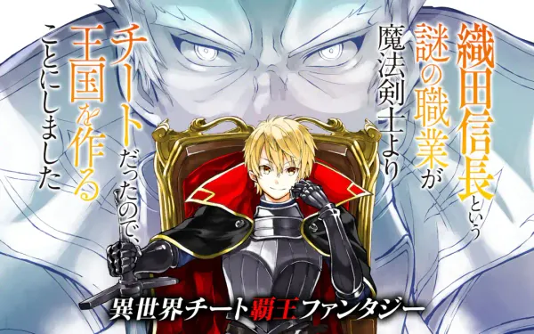 織田信長という謎の職業が魔法剣士よりチートだったので、王国を作ることにしました