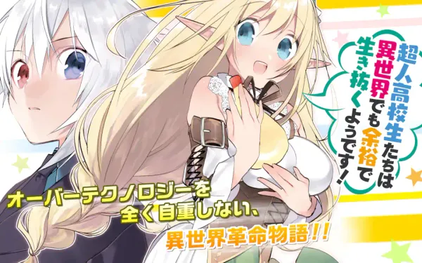 超人高校生たちは異世界でも余裕で生き抜くようです!