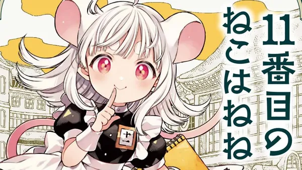 11番目のねこはねね
