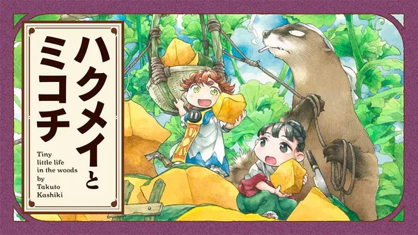 ハクメイとミコチ