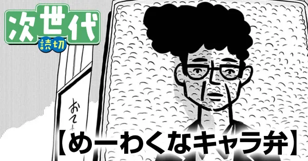 めーわくなキャラ弁