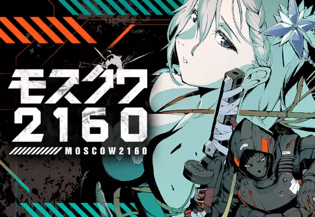 モスクワ２１６０