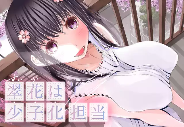 翠花は少子化担当