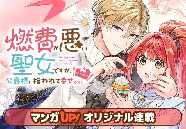燃費が悪い聖女ですが、公爵様に拾われて幸せです!(ごはん的に♪)