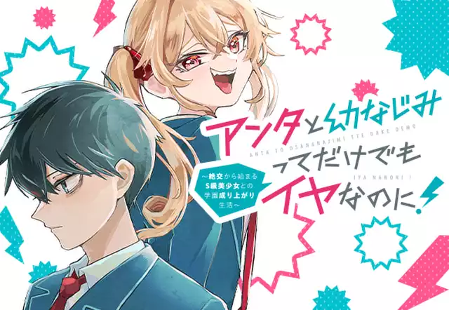 アンタと幼なじみってだけでもイヤなのに! ~絶交から始まるS級美少女との学園成り上がり生活~