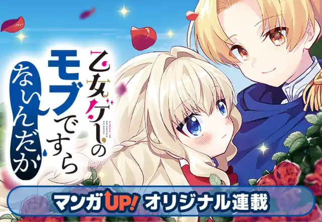 乙女ゲーのモブですらないんだが