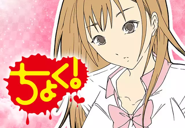 ちょく！