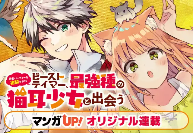 勇者パーティーを追放されたビーストテイマー、最強種の猫耳少女と出会う
