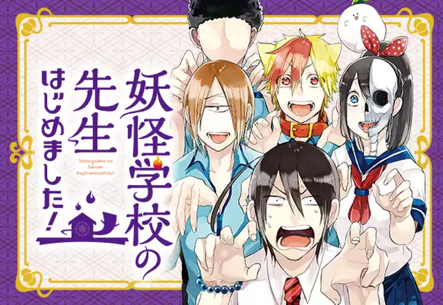 妖怪学校の先生はじめました!