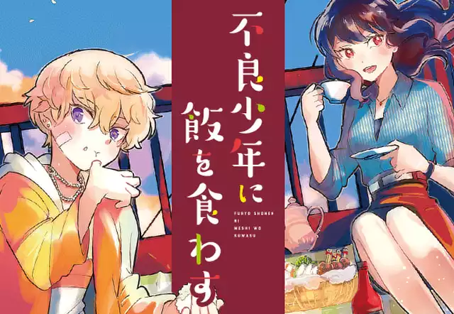 不良少年に飯を食わす