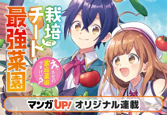栽培チートで最強菜園~え、ただの家庭菜園ですけど?~