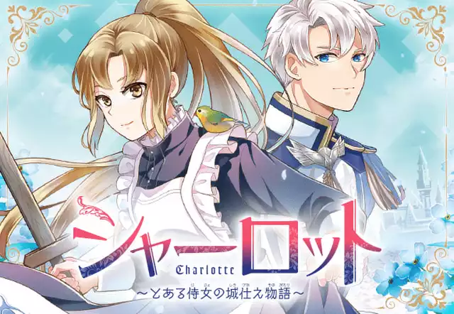 シャーロット~とある侍女の城仕え物語~