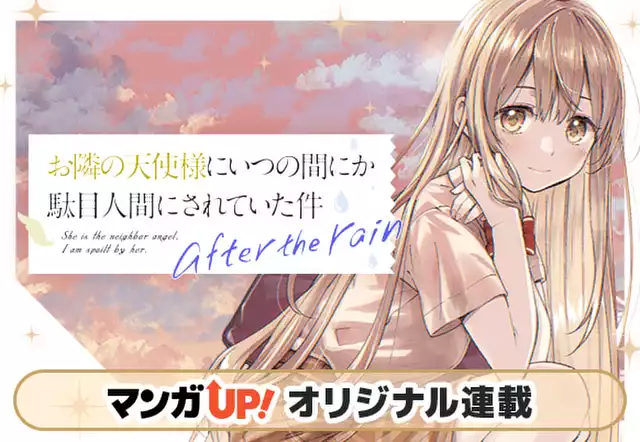 お隣の天使様にいつの間にか駄目人間にされていた件　after the rain