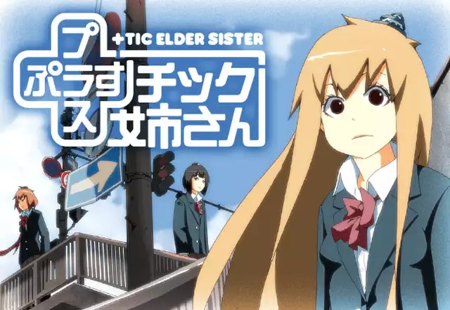 +チック姉さん
