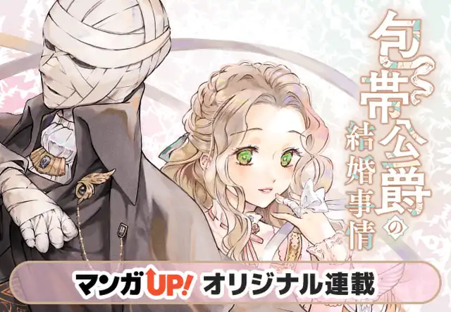 包帯公爵の結婚事情