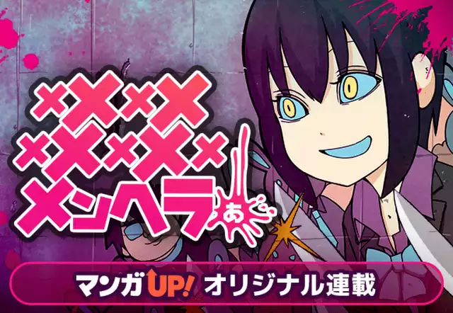 メメメメメメメメメメンヘラぁ…