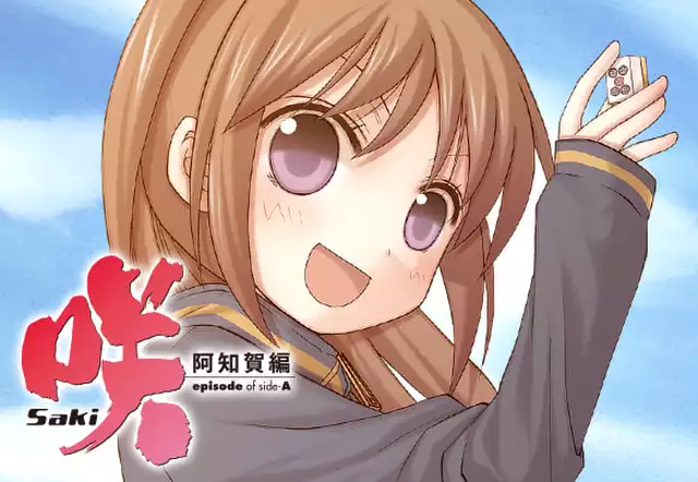 咲-Saki-阿知賀編 episode of side-A