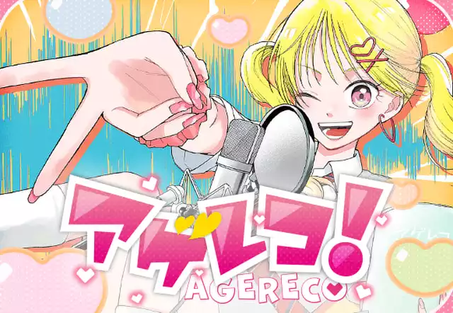 アゲレコ!