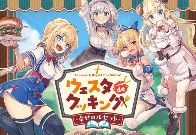 Holoearth Days! A Tale Side:W ウェスタdeクッキング -幸せのルセット-