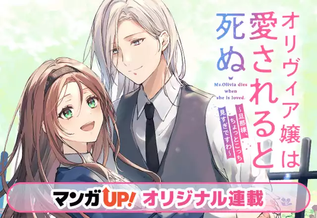 オリヴィア嬢は愛されると死ぬ ～旦那様、ちょっとこっち見すぎですわ～