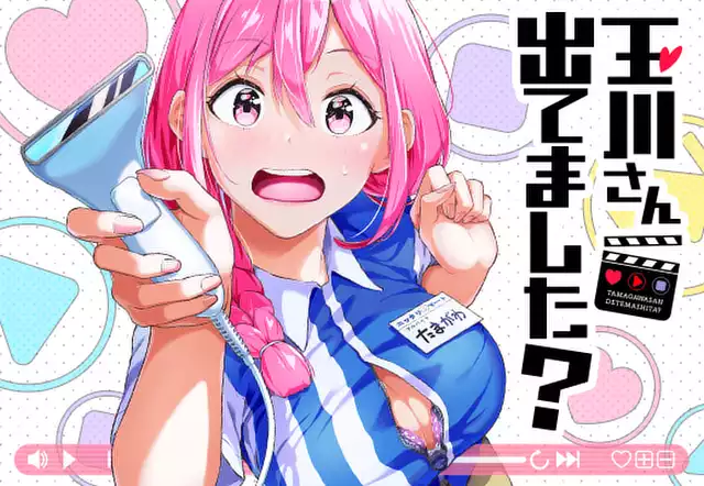 玉川さん 出てました?
