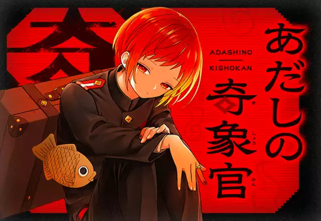 あだしの奇象官