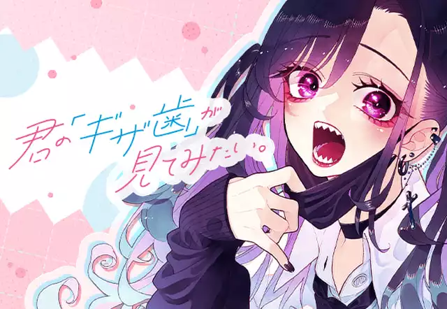 君の「ギザ歯」が見てみたい。