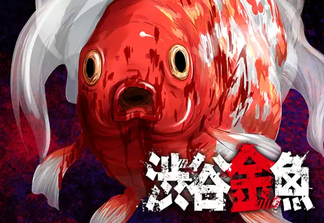 渋谷金魚