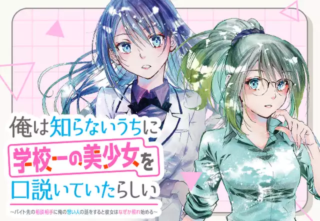 俺は知らないうちに学校一の美少女を口説いていたらしい ～バイト先の相談相手に俺の想い人の話をすると彼女はなぜか照れ始める～