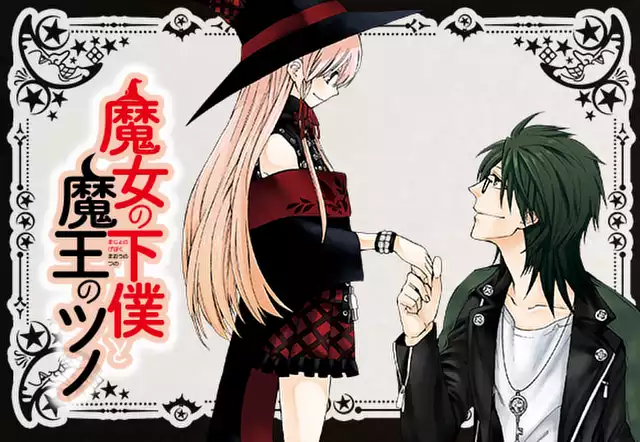 魔女の下僕と魔王のツノ