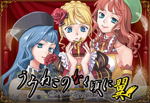 うみねこのなく頃に翼