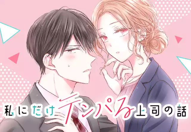 私にだけテンパる上司の話