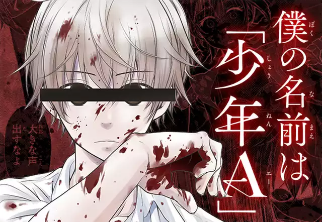 僕の名前は「少年A」