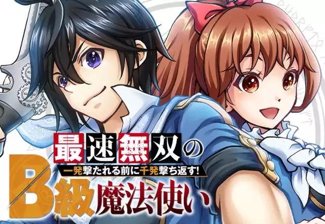 最速無双のB級魔法使い 一発撃たれる前に千発撃ち返す!