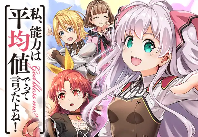 私、能力は平均値でって言ったよね!