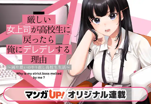 厳しい女上司が高校生に戻ったら俺にデレデレする理由～両片思いのやり直し高校生生活～