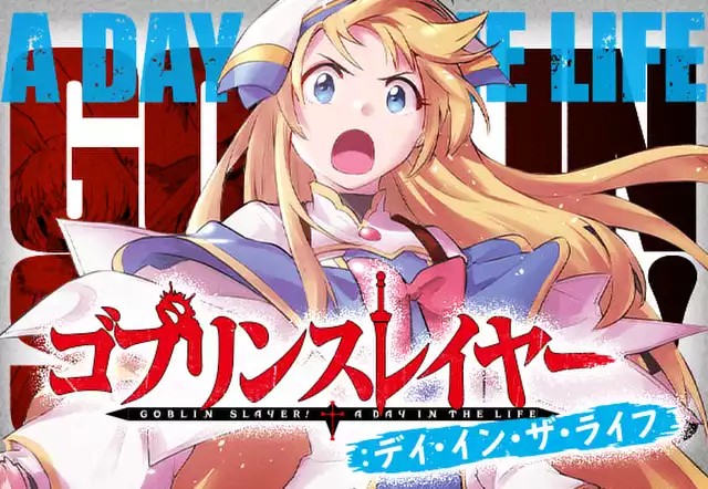 ゴブリンスレイヤー:デイ・イン・ザ・ライフ