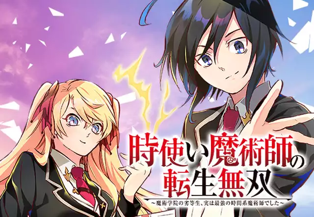 時使い魔術師の転生無双~魔術学院の劣等生、実は最強の時間系魔術師でした~