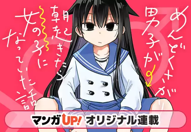 めんどくさがり男子が朝起きたら女の子になっていた話