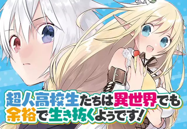 超人高校生たちは異世界でも余裕で生き抜くようです!
