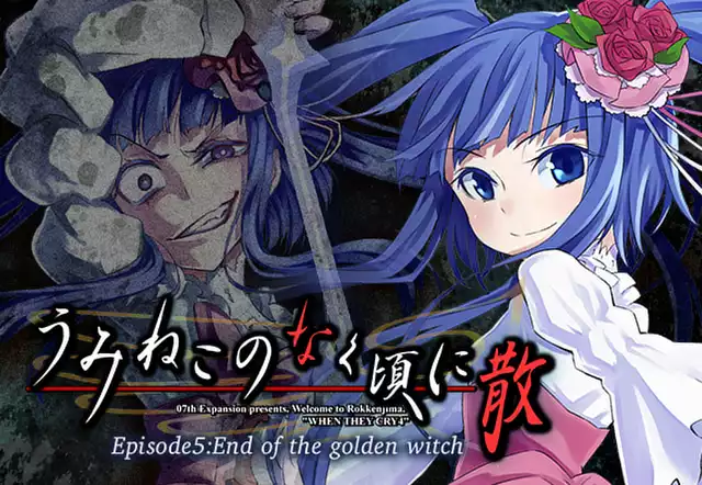 うみねこのなく頃に散 Episode5:End of the golden witch