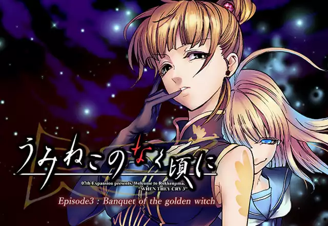 うみねこのなく頃に Episode3:Banquet of the golden witch