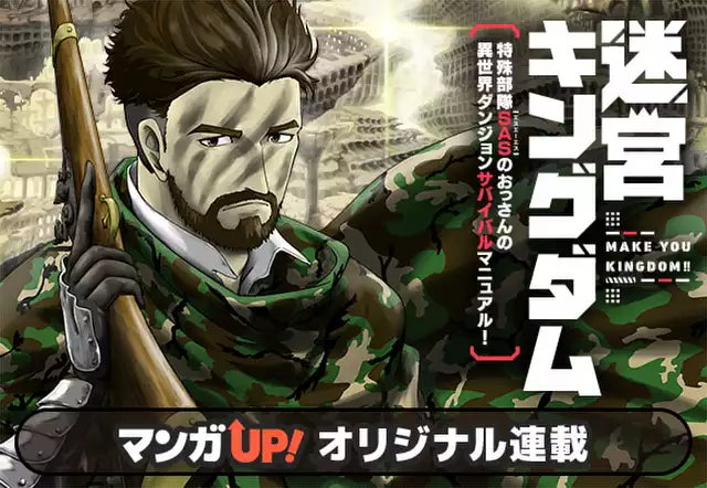 迷宮キングダム　特殊部隊ＳＡＳのおっさんの異世界ダンジョンサバイバルマニュアル！