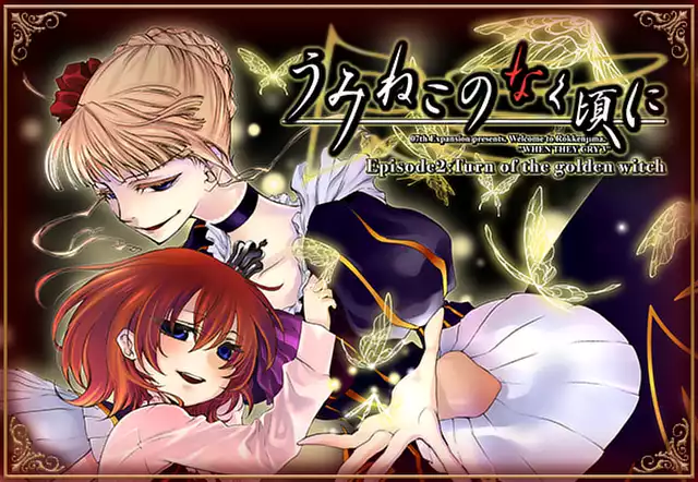 うみねこのなく頃に Episode2:Turn of the golden witch