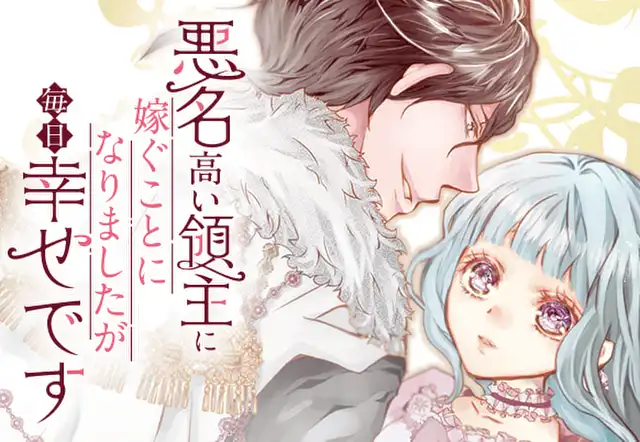 悪名高い領主に嫁ぐことになりましたが毎日幸せです