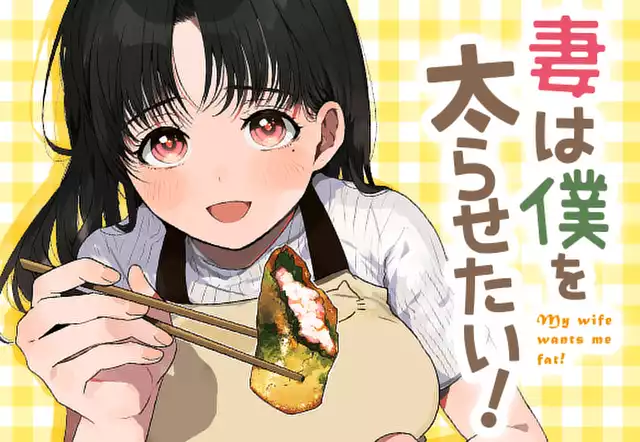 妻は僕を太らせたい!