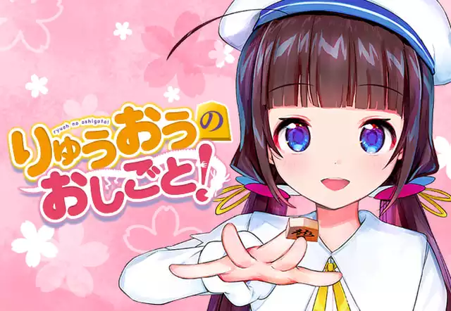 りゅうおうのおしごと!