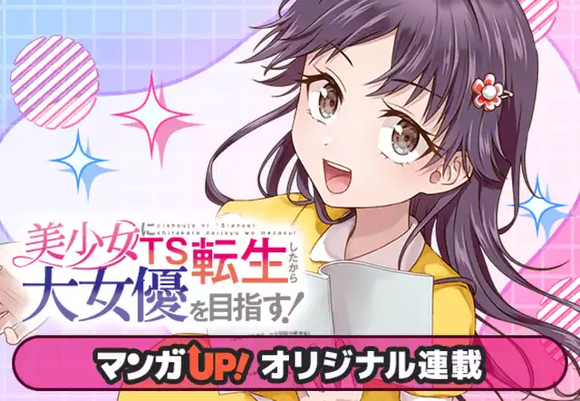 美少女にTS転生したから大女優を目指す!