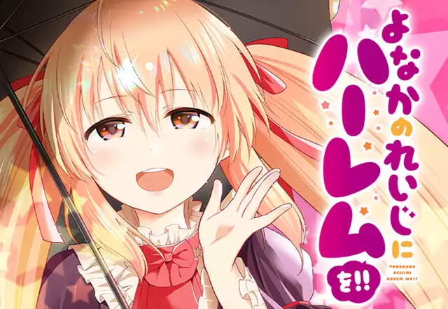 よなかのれいじにハーレムを!!