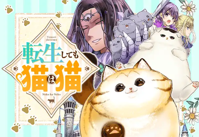 転生しても猫は猫